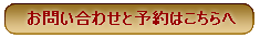 お問い合わせと予約はこちらへ